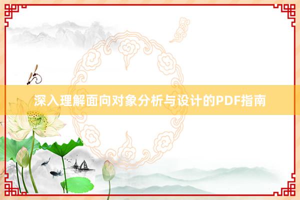 深入理解面向对象分析与设计的PDF指南